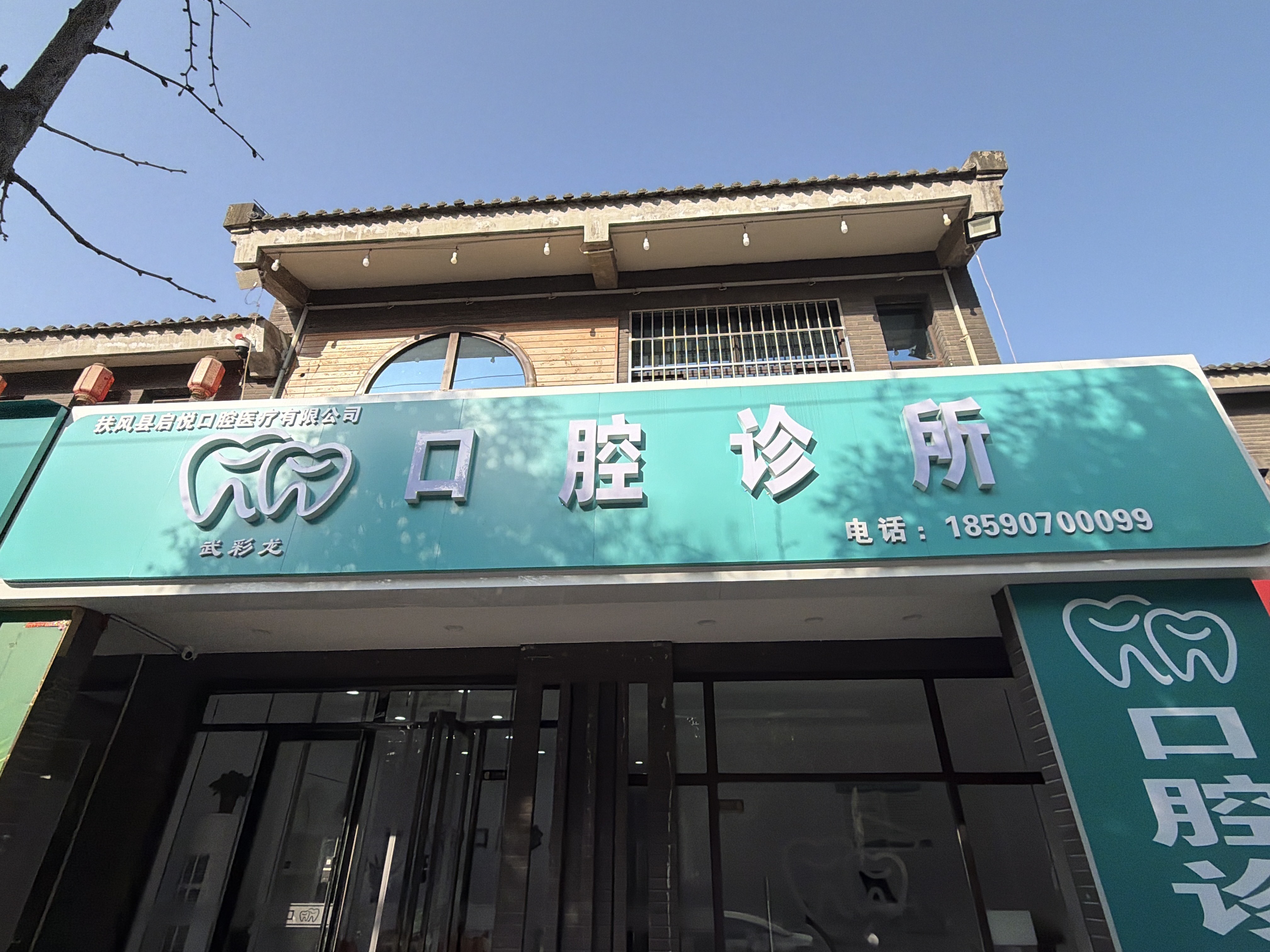 扶风县启悦口腔医疗有限公司