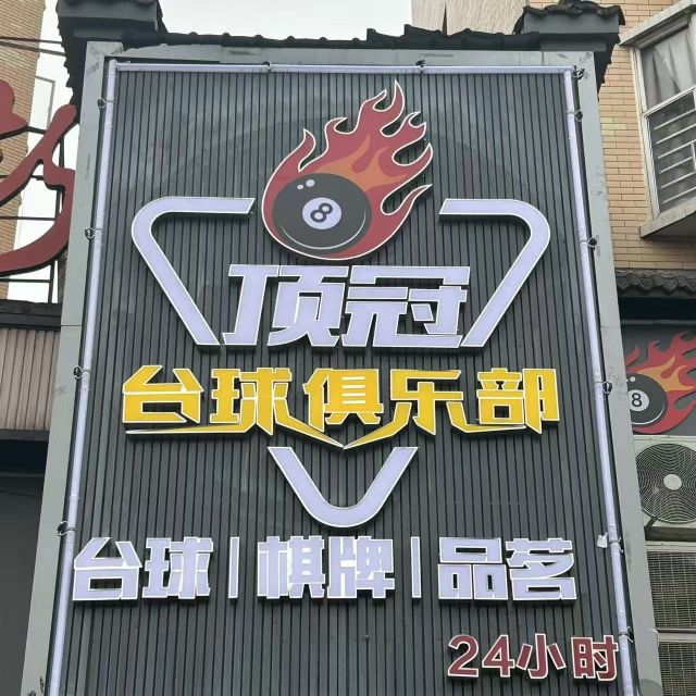 顶冠台球俱乐部