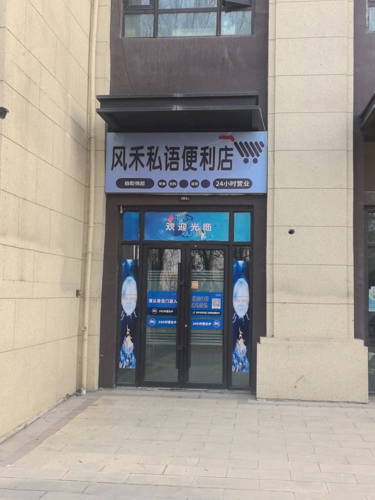 风禾私语便利店