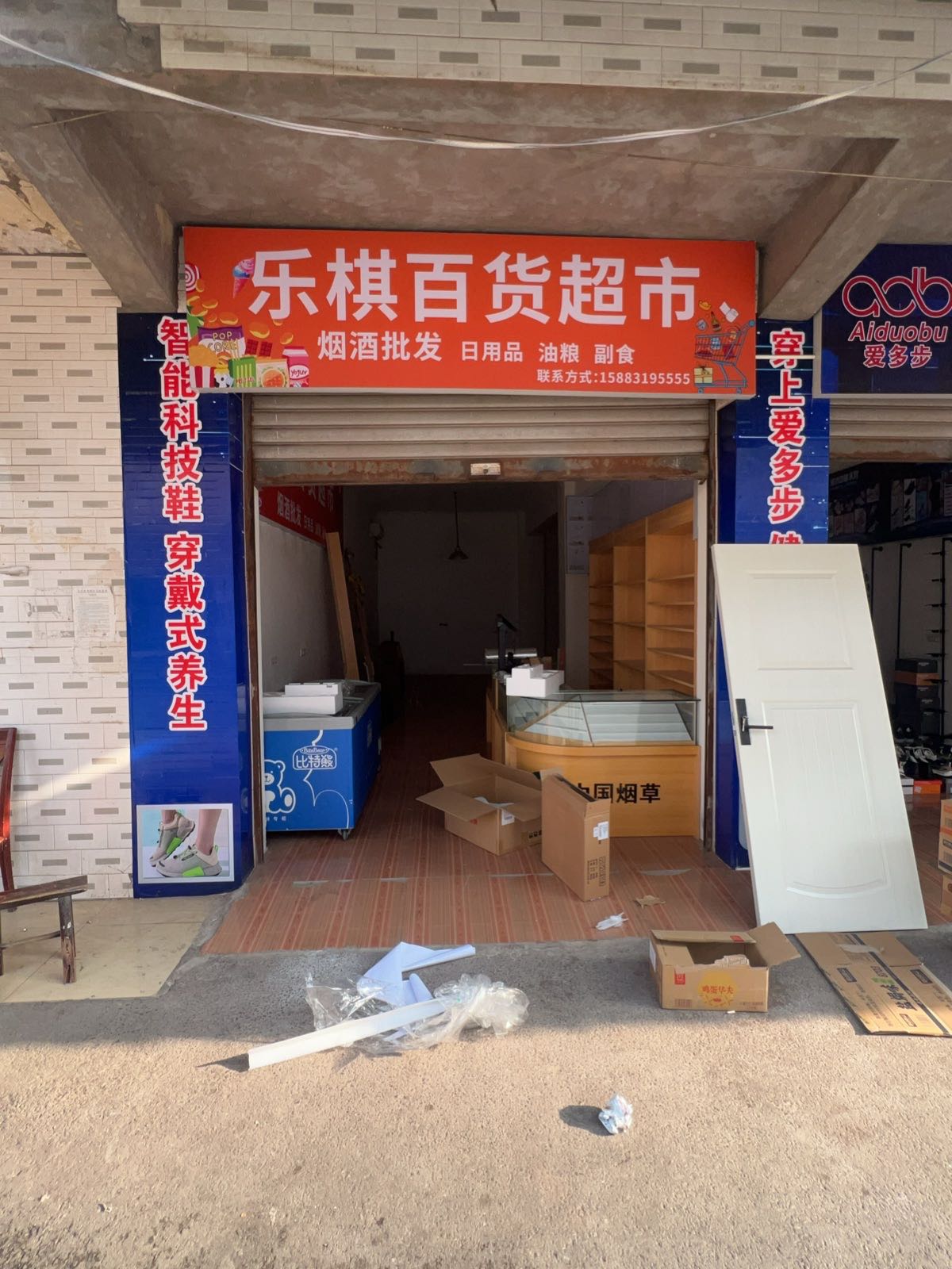 乐棋百货超市