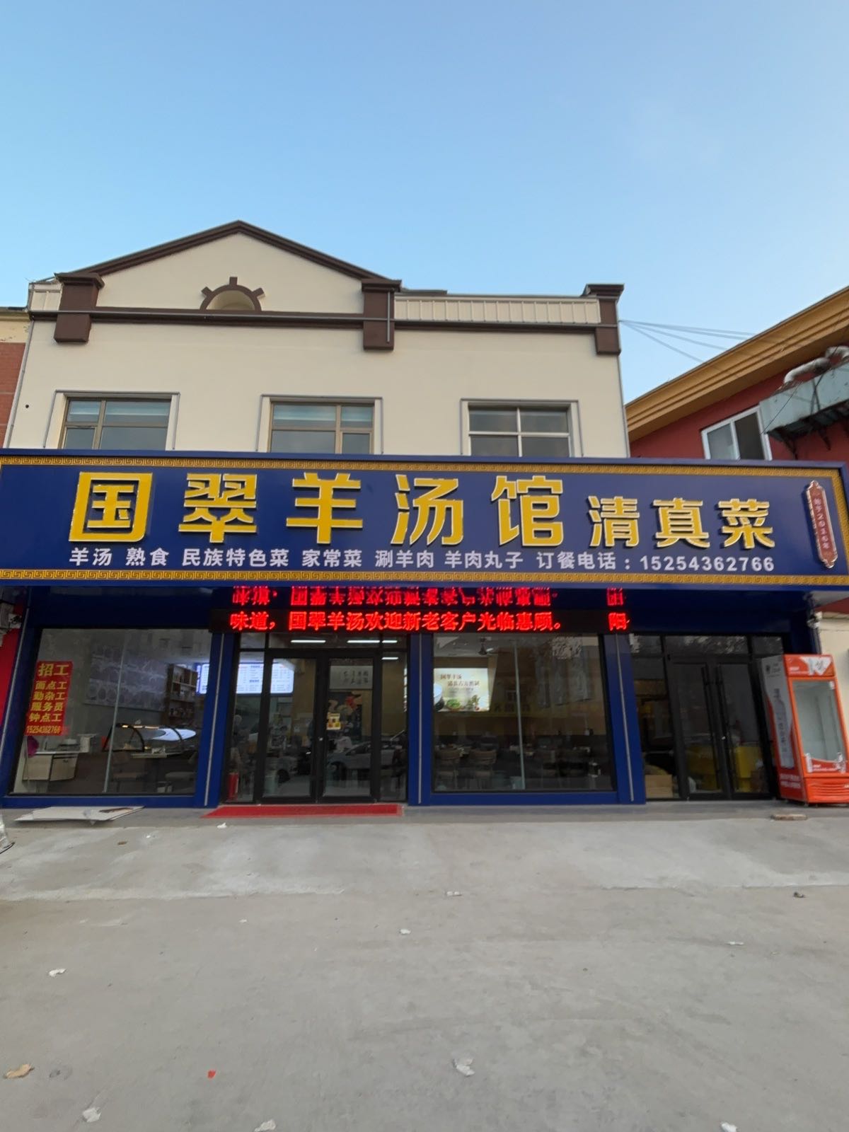 清真国翠羊汤馆