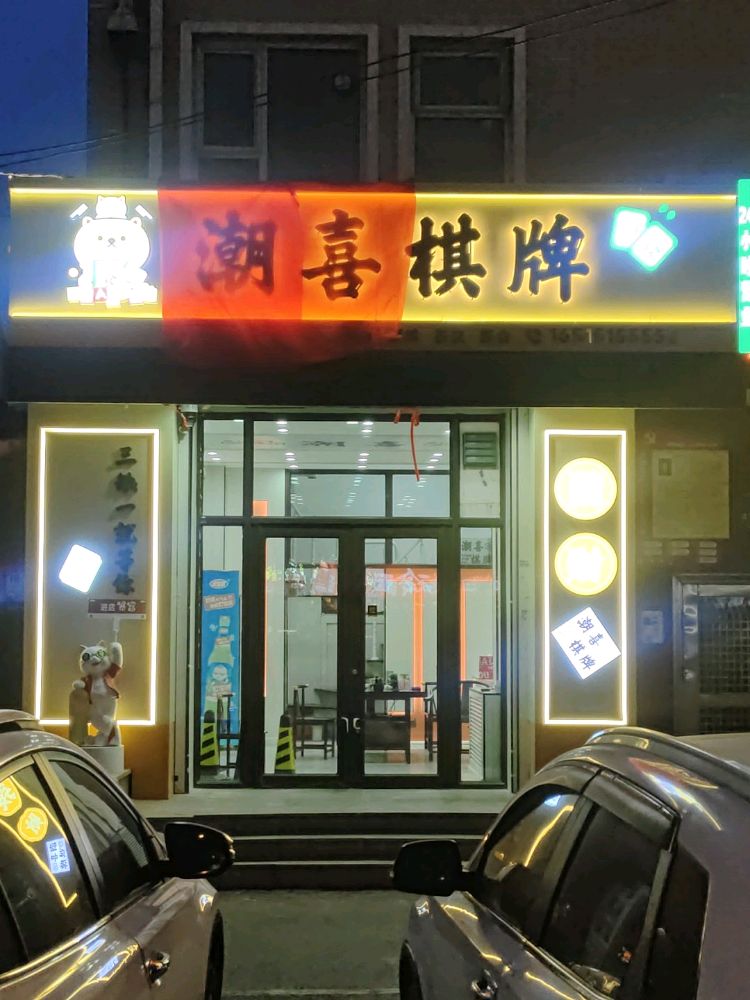 潮喜棋牌