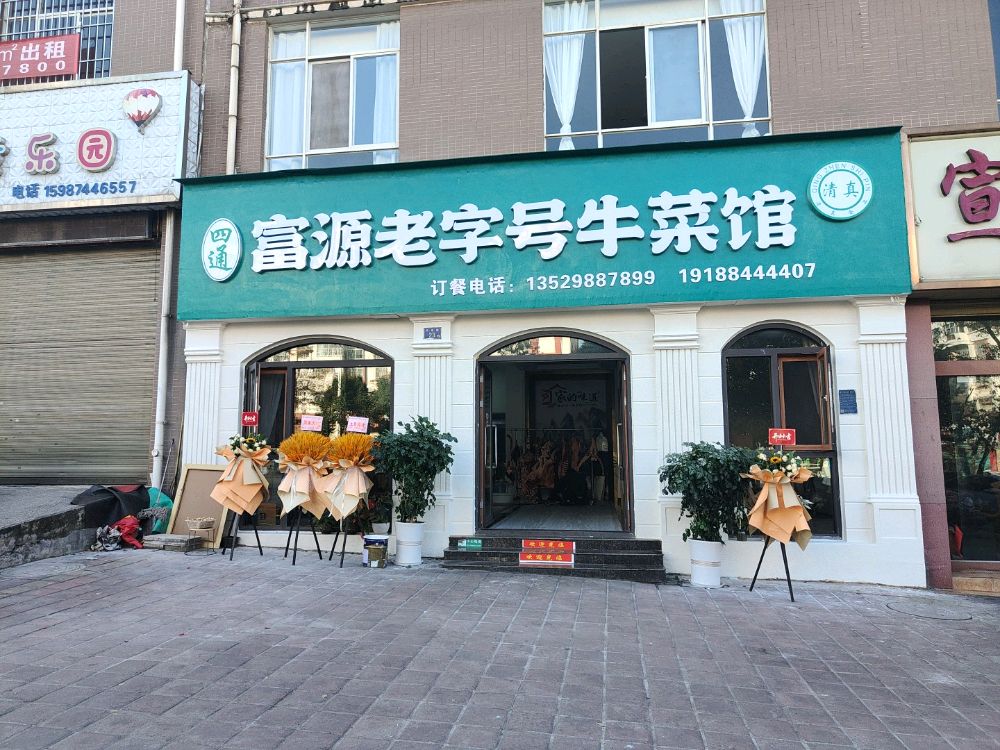 四通富源老字号牛菜馆