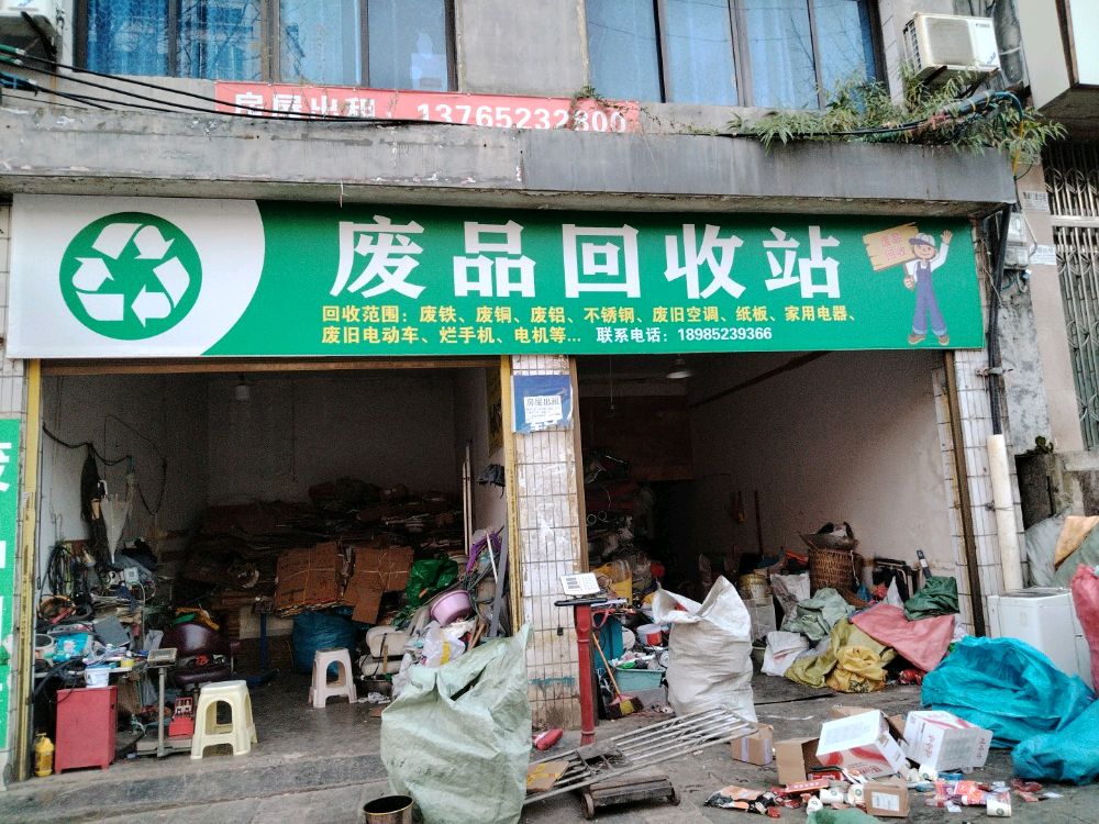 废品回收站