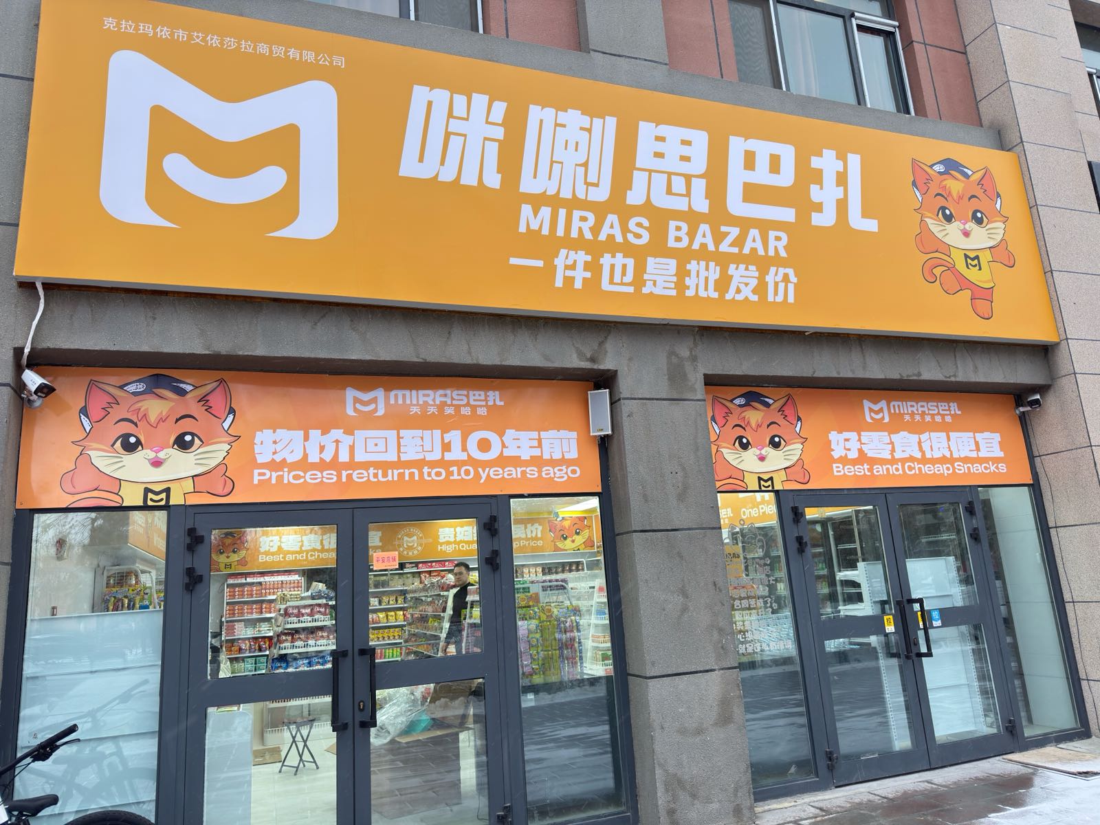 咪喇思巴扎