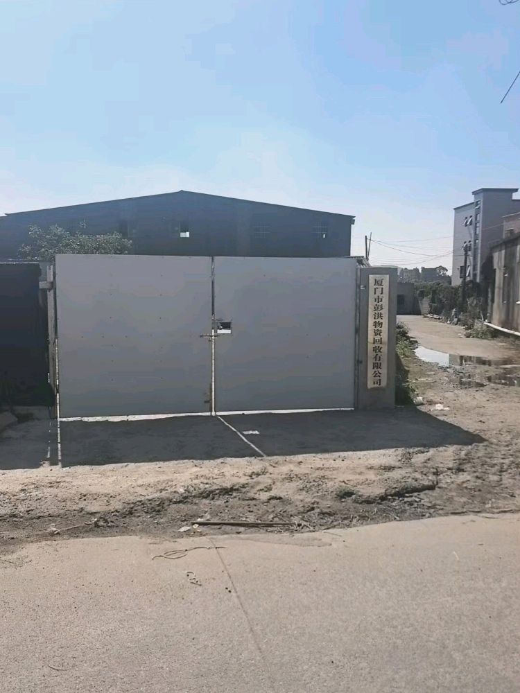 厦门市彭洪物资回收有限公司