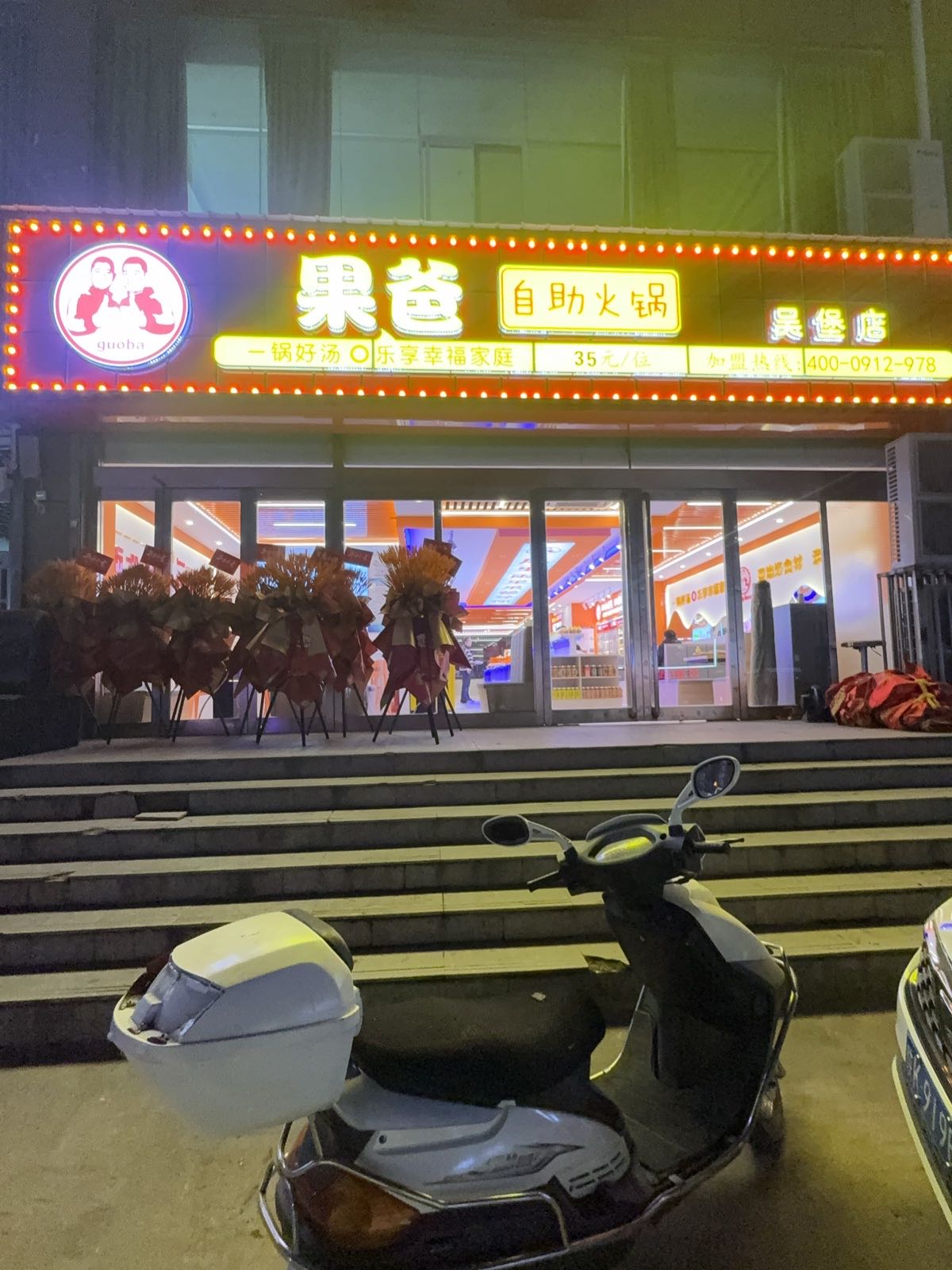 果爸自助火锅(吴堡店)
