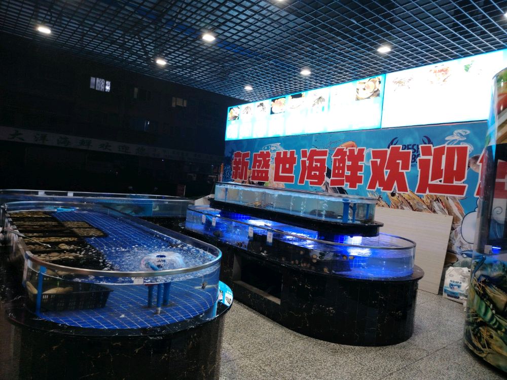 新盛世海鲜店
