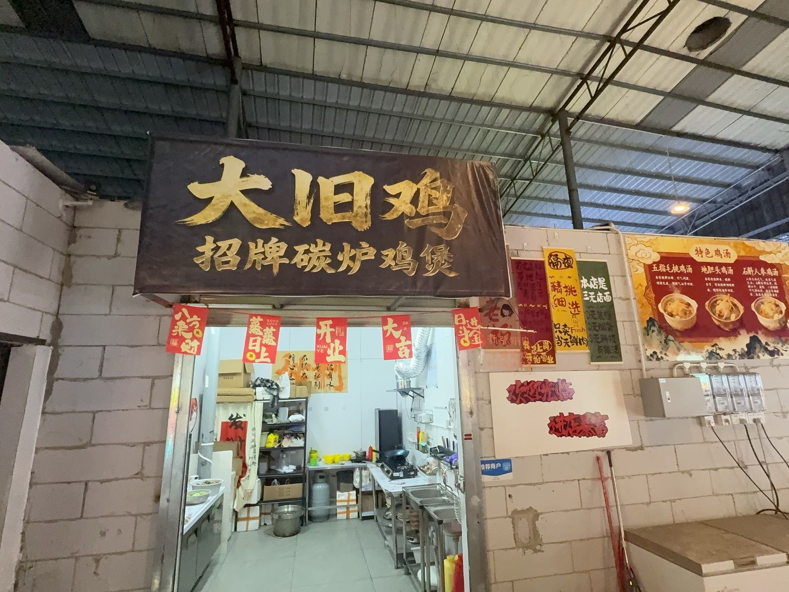 佛山市顺德区大旧鸡餐饮店