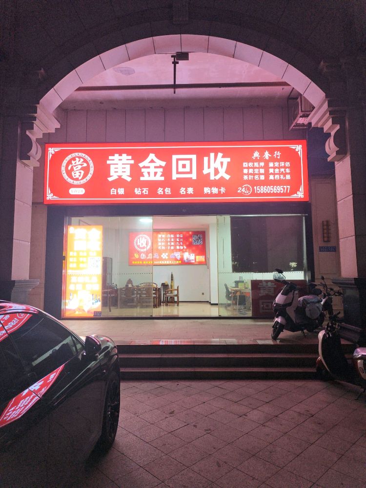 黄金回收