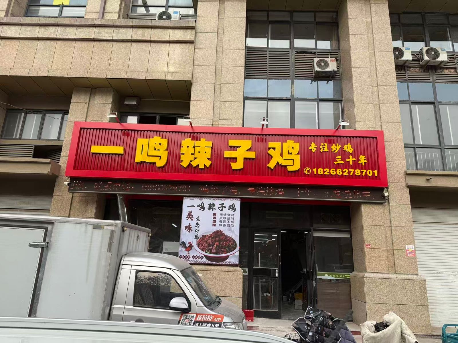 一鸣辣子鸡