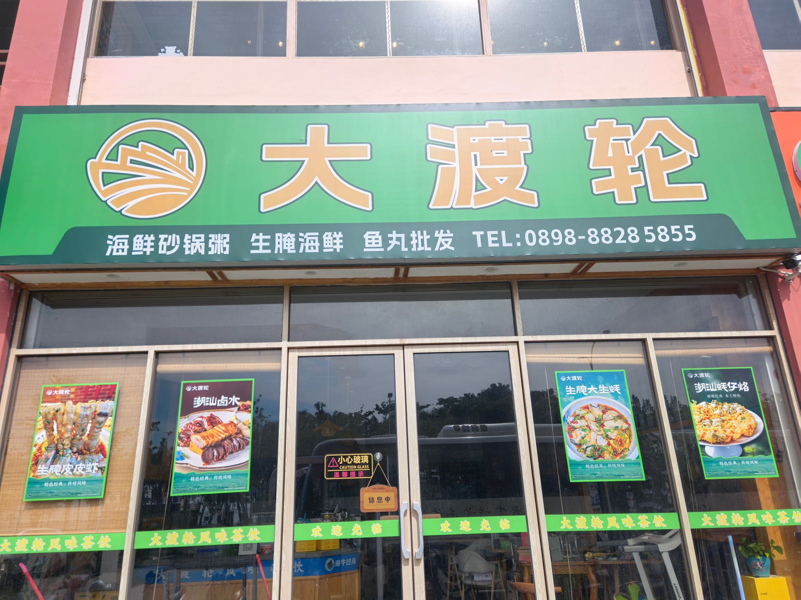 大渡轮潮汕砂锅粥