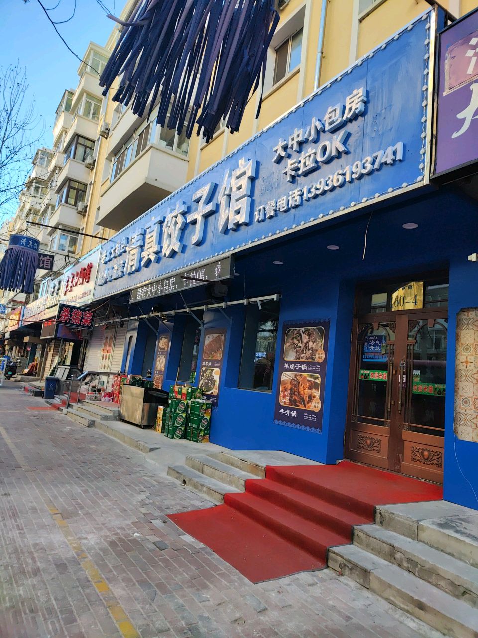 老北七清真饺子馆(长春街店)