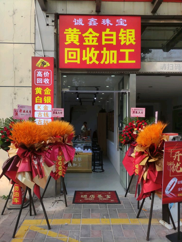 诚鑫金银回收加工