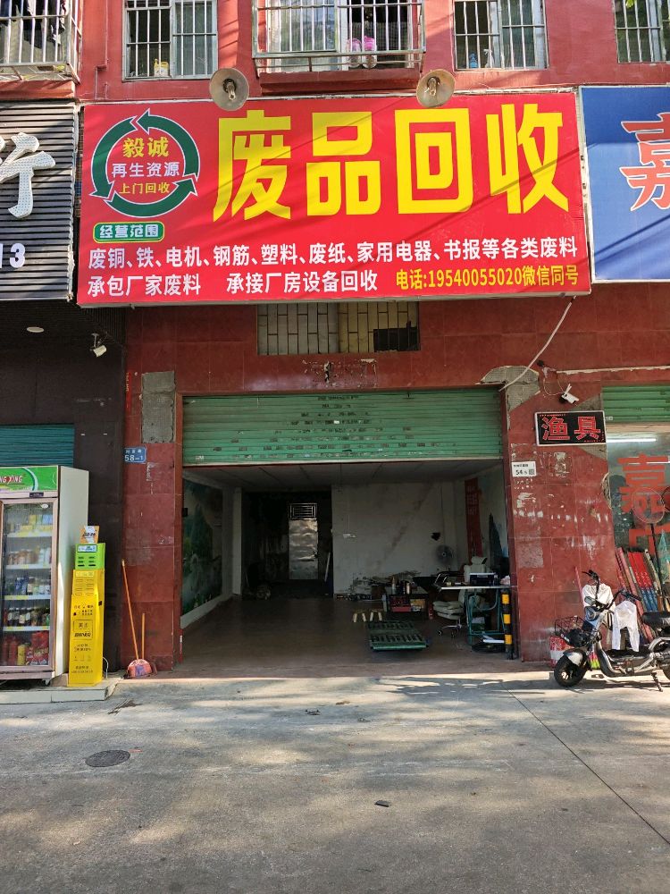 毅诚废品回收