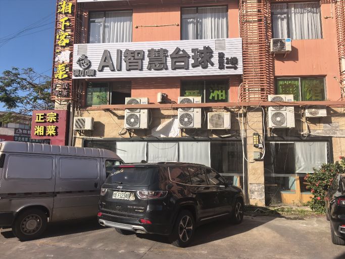 谈小娱AI智慧台球旗舰店