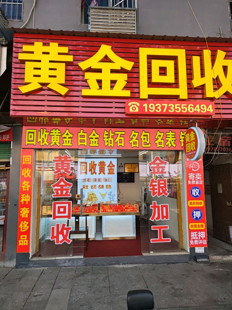 黄金回收