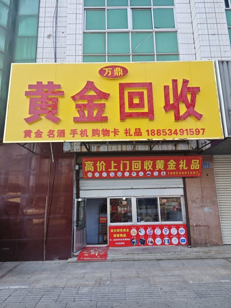 万鼎黄金回收