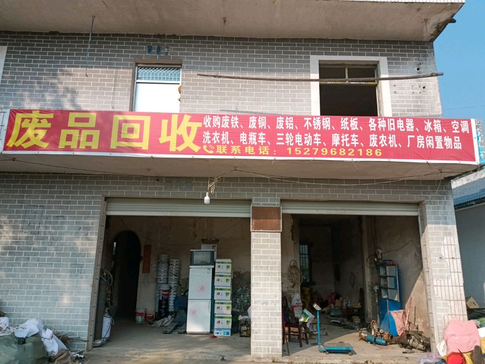 废品回收