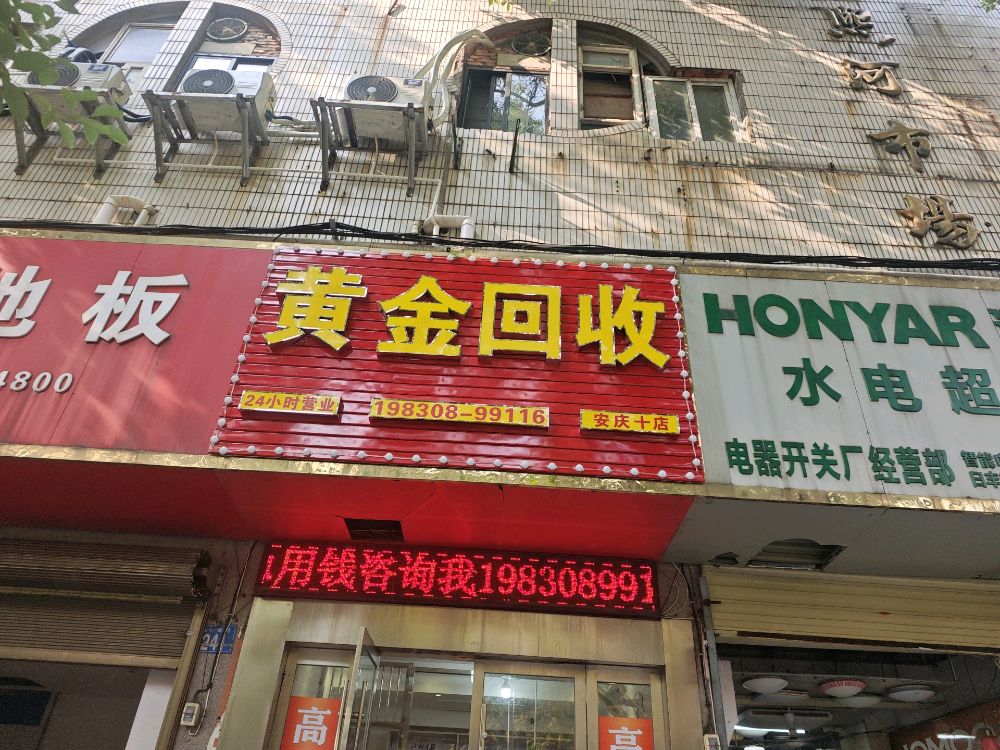 黄金回收(安庆十店)