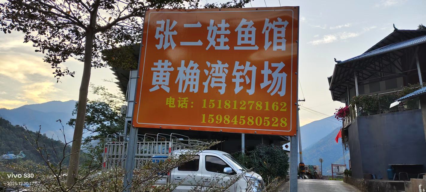 二滩黄桷湾钓场