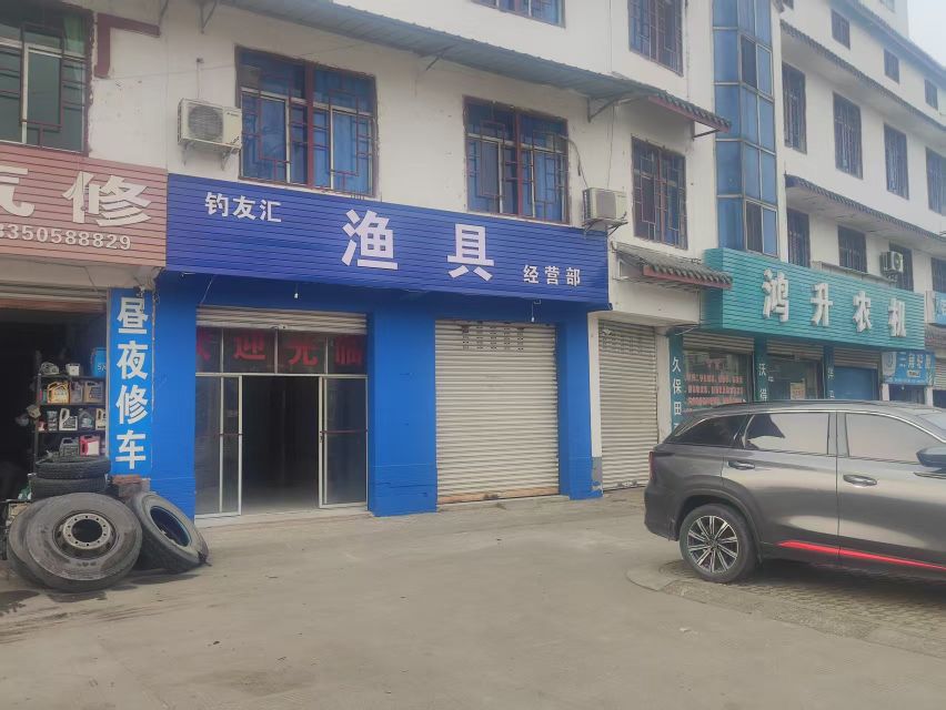 钓友汇渔具(红海村店)