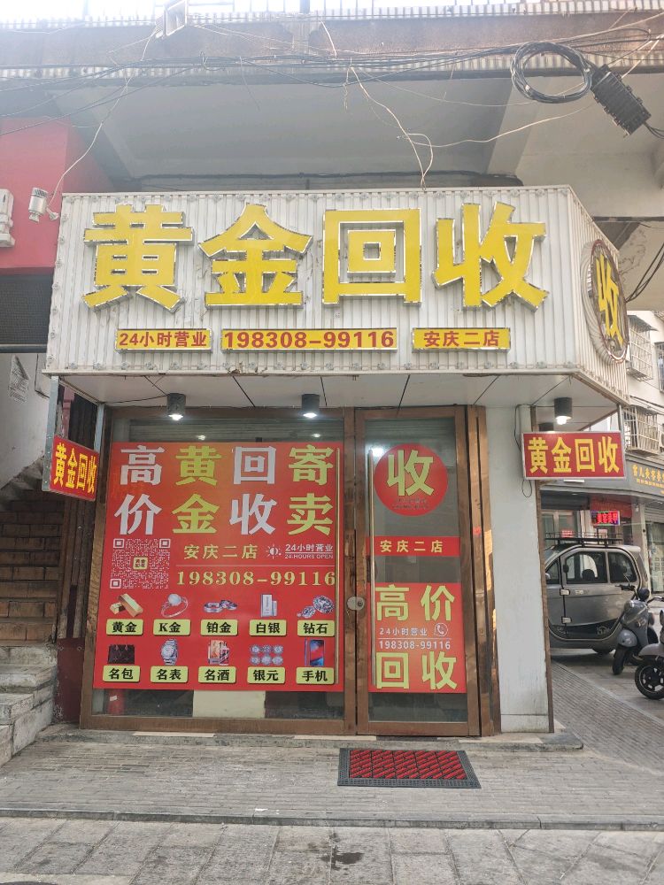 黄金回收(安庆二店)