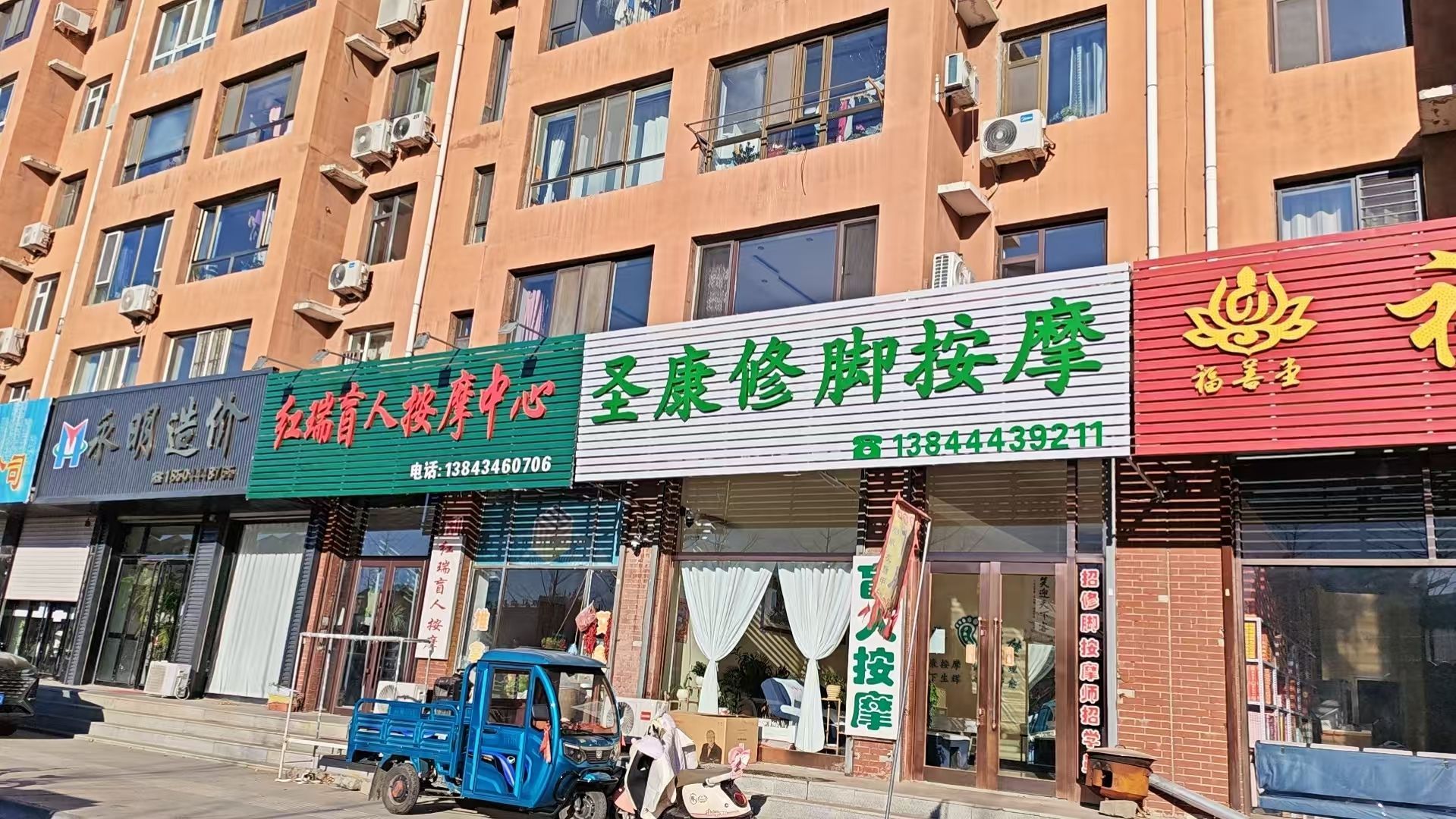 圣康修脚按摩