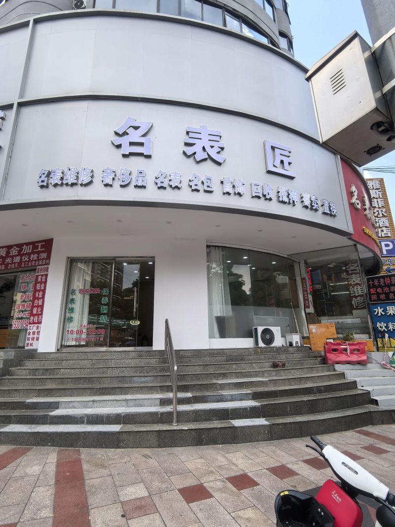 名表匠表行