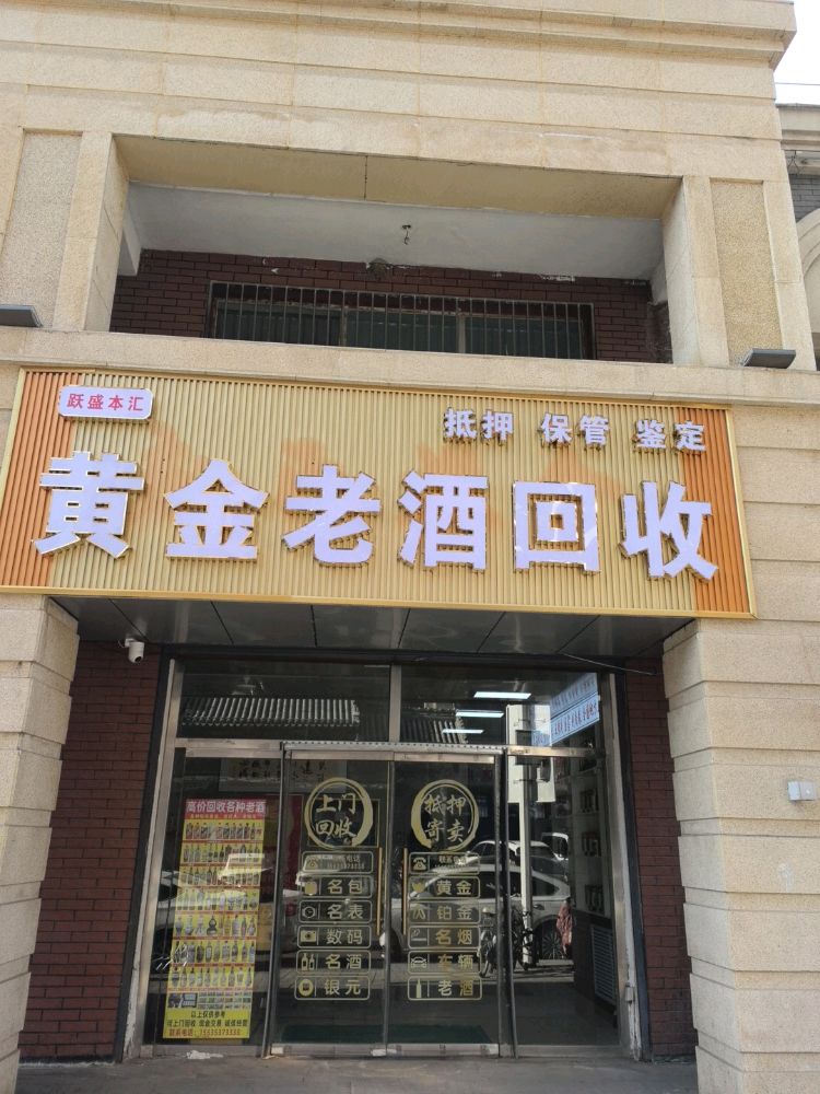 跃盛本汇黄金老酒回收(呼市店)