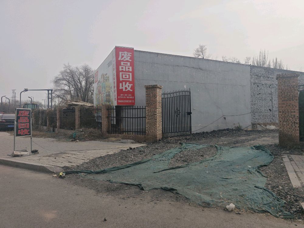 小王废品回收(小店区店)