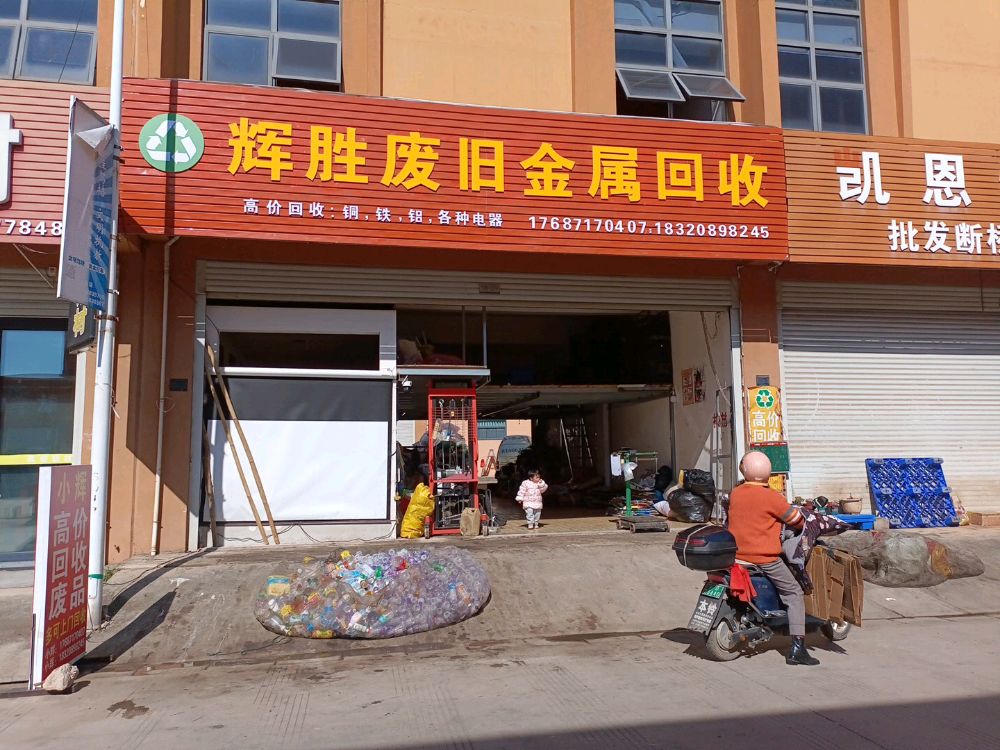 辉胜废旧金属回收