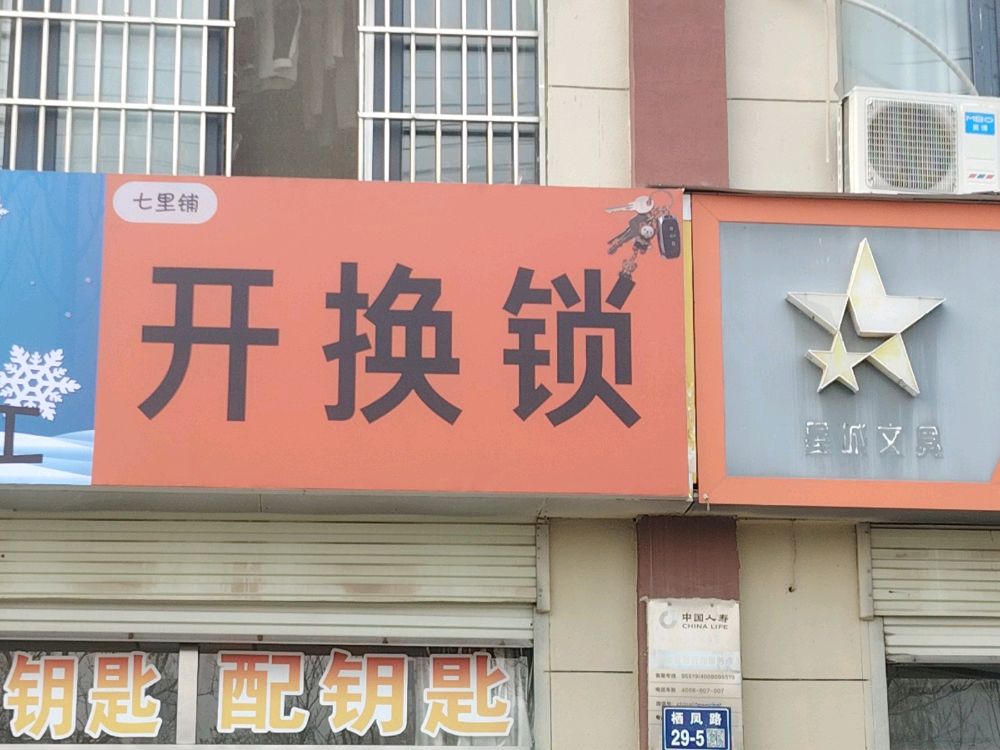 七里铺开换锁