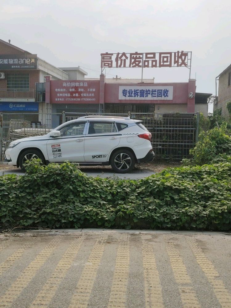 高价废品回收