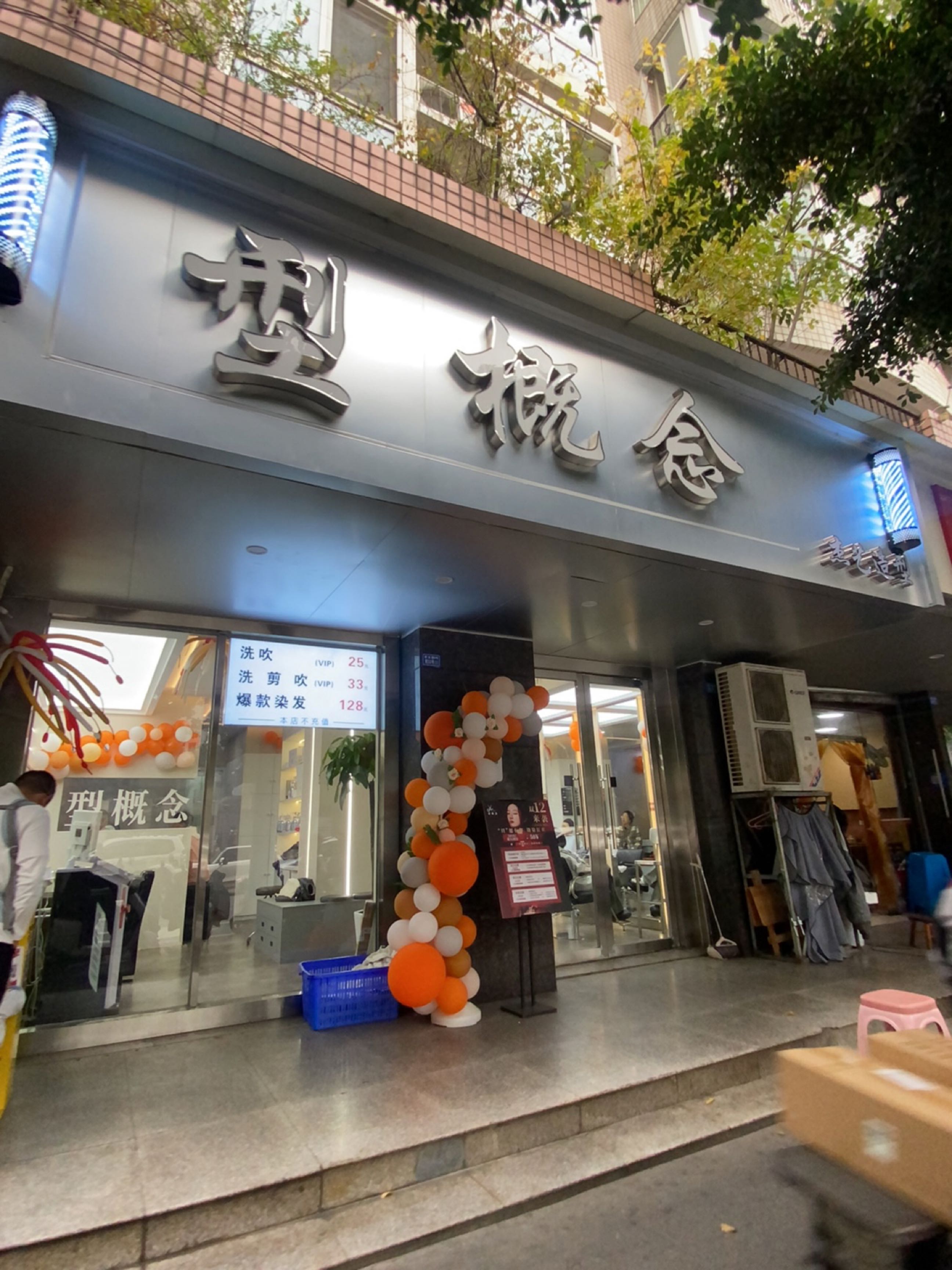 型概念杰艺造型(新光路店)
