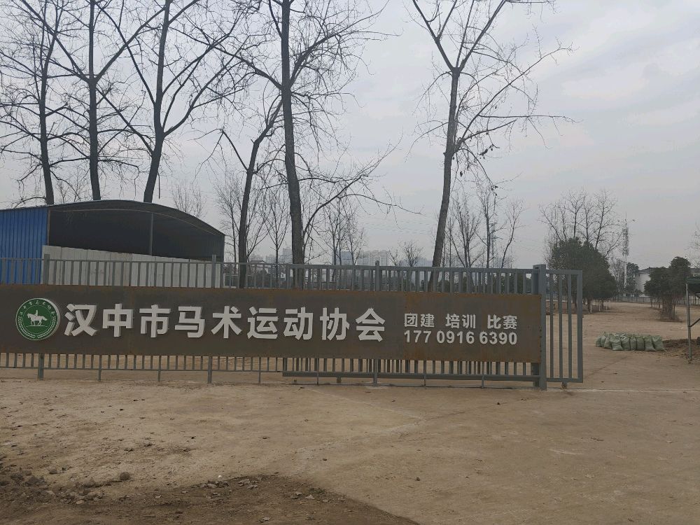 汉中市马术协会七里分场