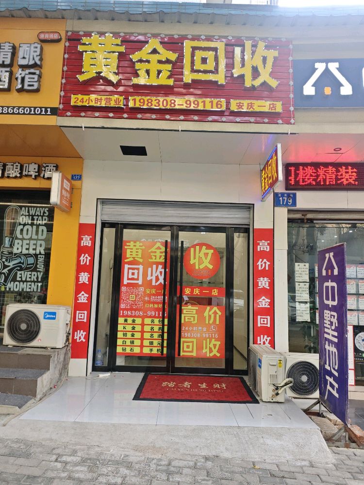 黄金回收(安庆一店)