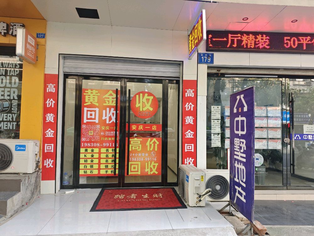 黄金回收(安庆一店)