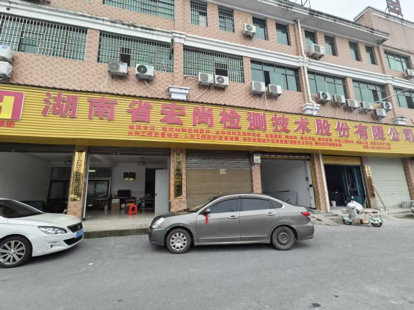 湖南省宏尚检测技术(邵阳分场所)