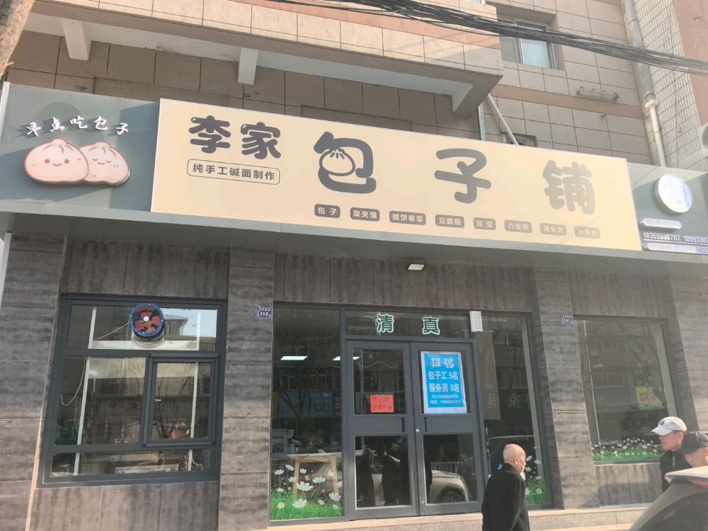 李家包子铺(清真)