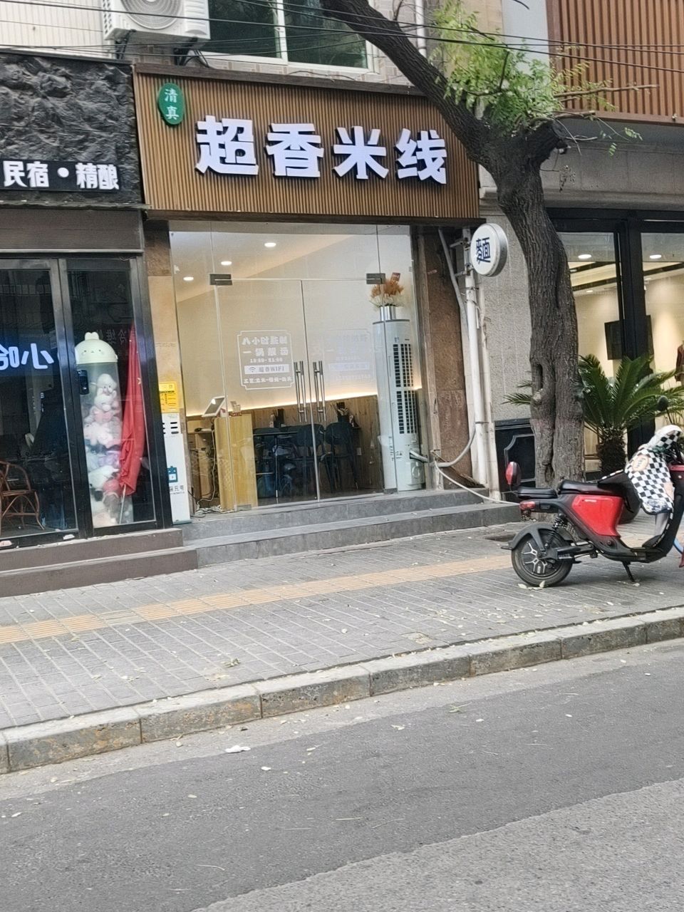 清真超香米线(回民街店)