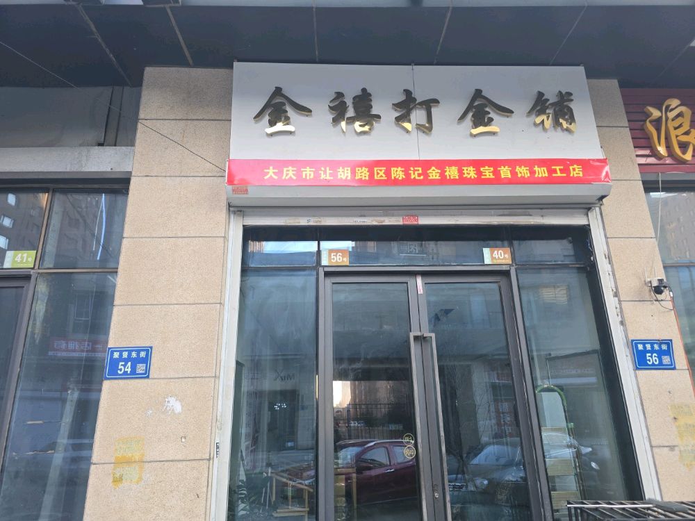 大庆市让胡路区陈记金禧珠宝首饰加工店