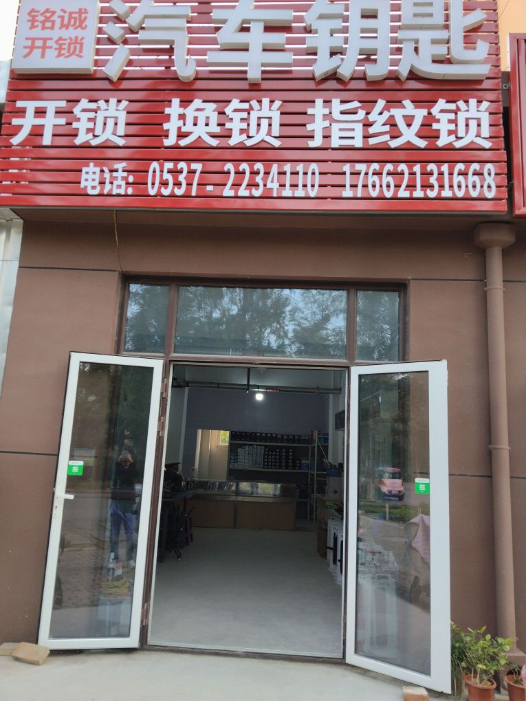 铭诚开锁