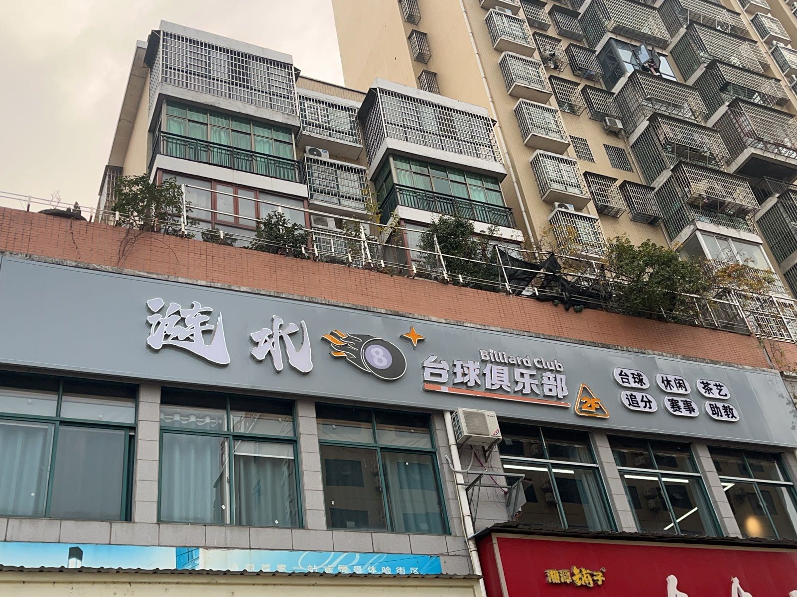 涟水八号台球俱乐部
