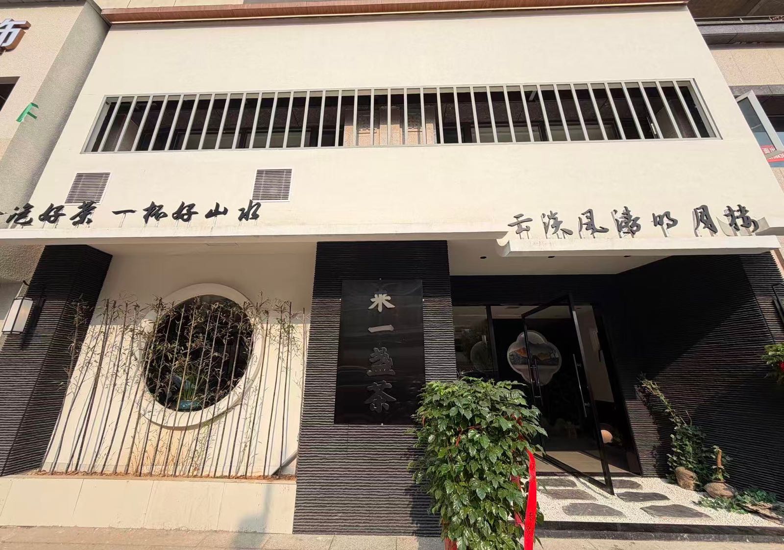 风清明月茶饮馆