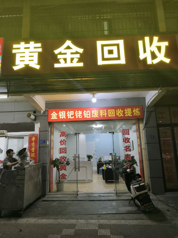 黄金回收