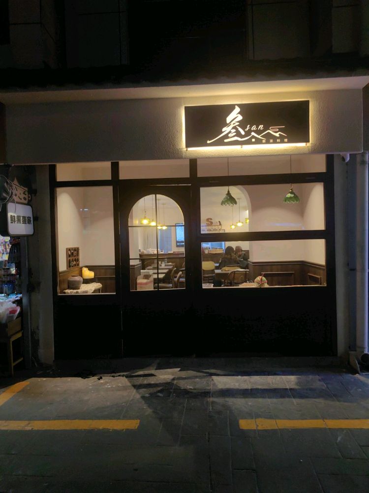 清真叁新派料理餐厅