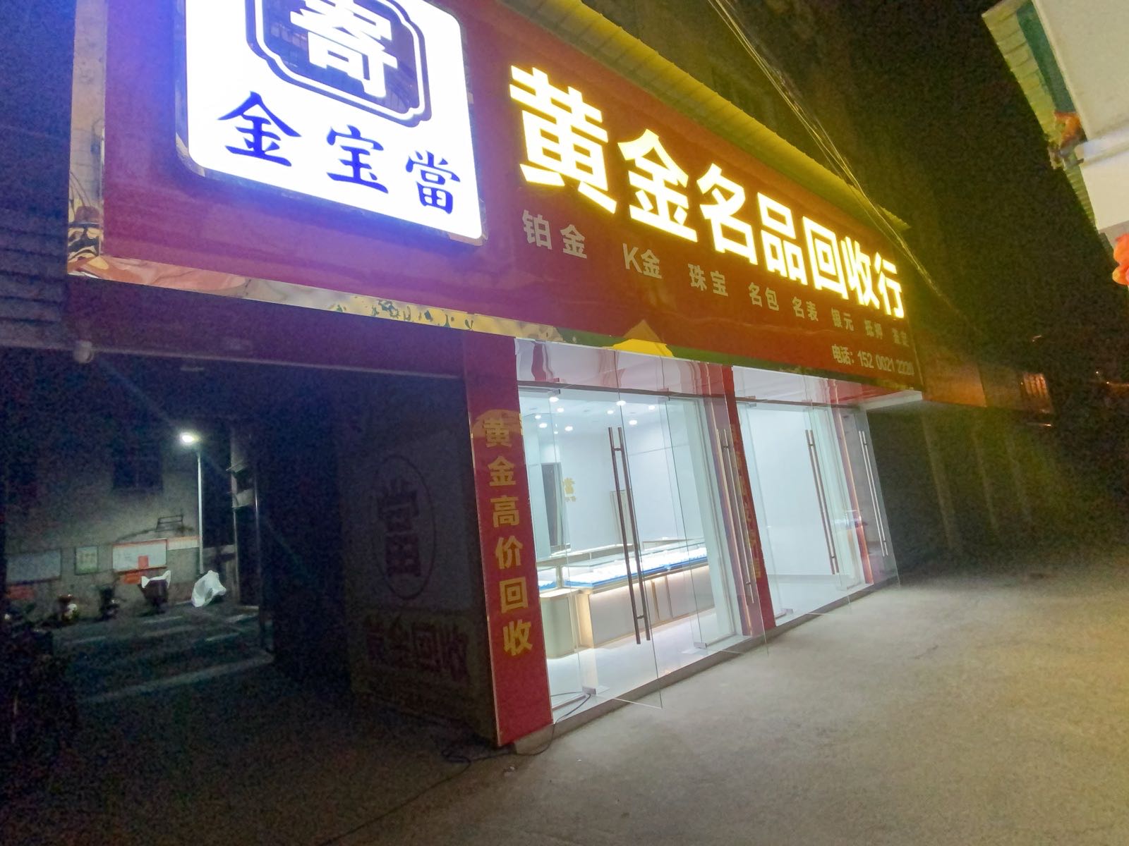 金宝當黄金名品回收行