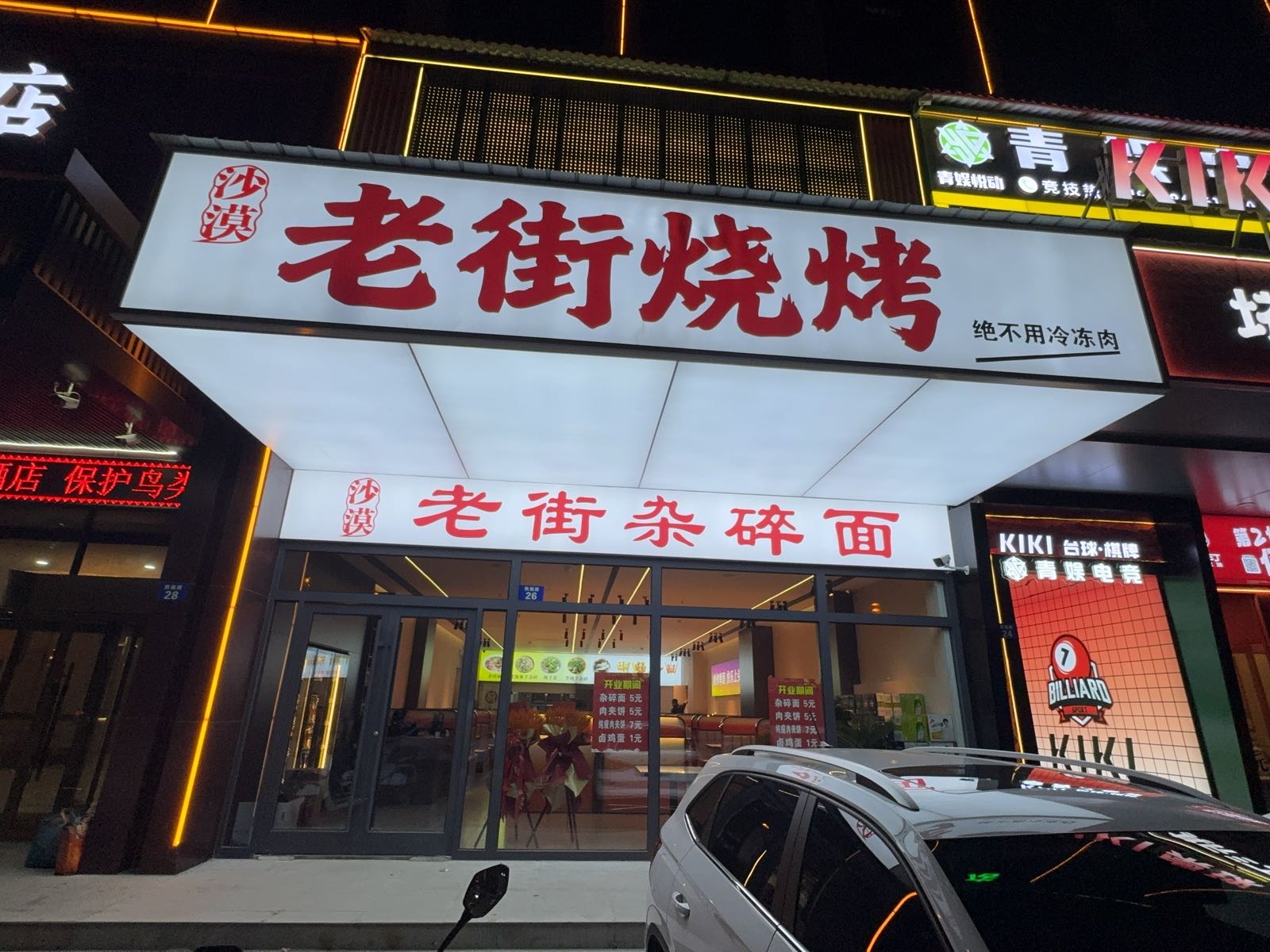 老街烧烤(汽车南站夫子庙店)