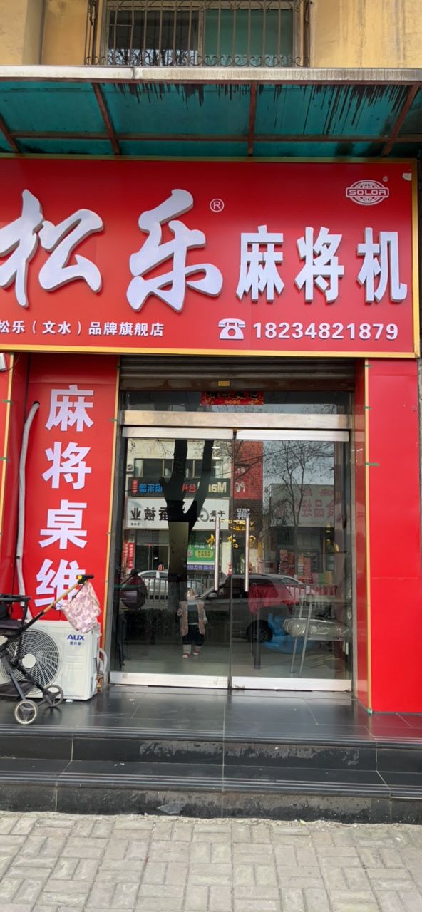 松乐麻将机(狄青大街店)